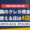 三国のクレジットカード現金化で使える店舗は金券を買い取る4店。来店型の現金化専門店は三国になく、近いのは阪急宝塚線で3駅の梅田とまとめたアイキャッチ