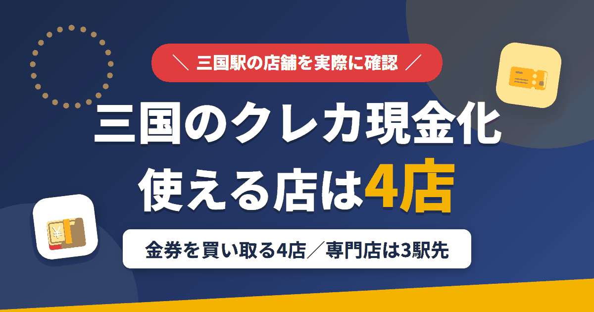 三国のクレジットカード現金化で使える店舗は金券を買い取る4店。来店型の現金化専門店は三国になく、近いのは阪急宝塚線で3駅の梅田とまとめたアイキャッチ