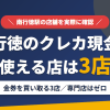 南行徳のクレジットカード現金化で使える店舗は金券を買い取る3店。来店型の現金化専門店は南行徳にないとまとめたアイキャッチ