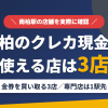 南柏のクレジットカード現金化で使える店舗は金券を買い取る3店。来店型の現金化専門店は南柏になく、近いのは常磐線で1駅の柏とまとめたアイキャッチ