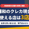 南浦和のクレジットカード現金化で使える店舗は金券を買い取る3店。来店型の現金化専門店は南浦和にないとまとめたアイキャッチ