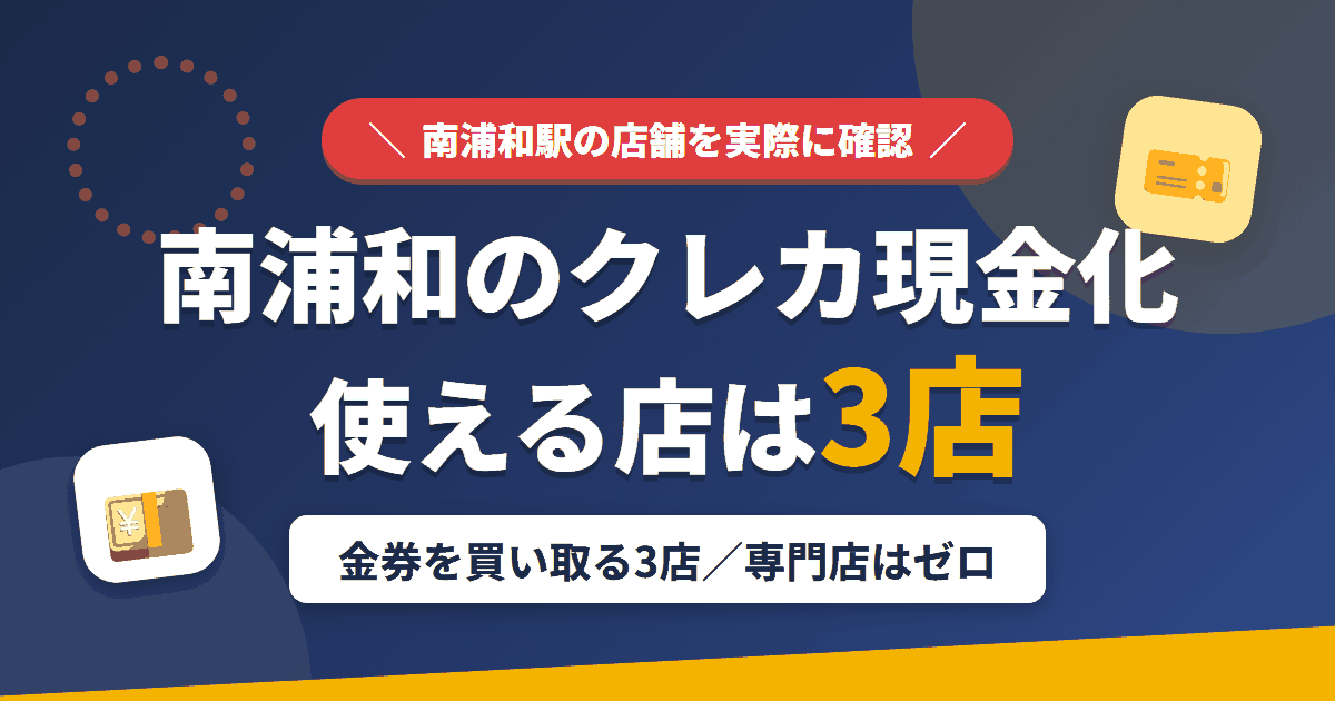 南浦和のクレジットカード現金化で使える店舗は金券を買い取る3店。来店型の現金化専門店は南浦和にないとまとめたアイキャッチ