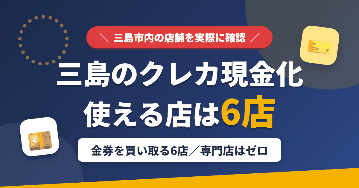 三島のクレジットカード現金化で使える店舗は金券を買い取る6店。来店型の現金化専門店は三島にないとまとめたアイキャッチ