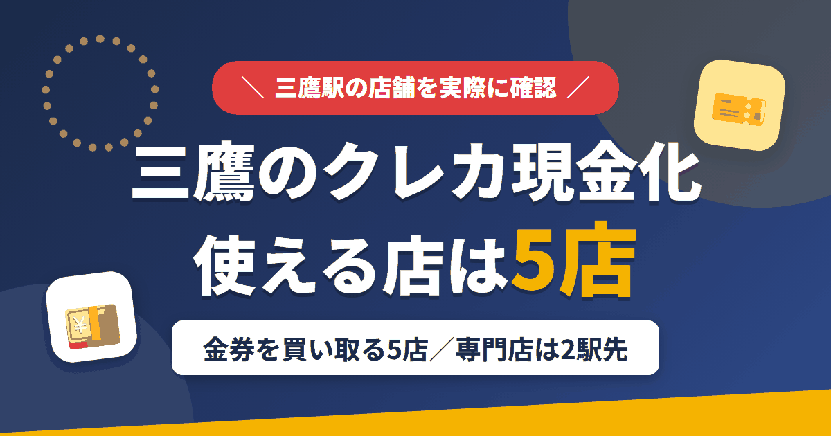 三鷹のクレジットカード現金化で使える店舗は金券を買い取る5店。来店型の現金化専門店は三鷹になく、近いのは中央特快で2駅の立川とまとめたアイキャッチ