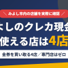 みよしのクレジットカード現金化で使える店舗は金券を買い取る4店。来店型の現金化専門店はみよしにないとまとめたアイキャッチ