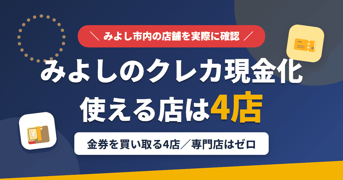 みよしのクレジットカード現金化で使える店舗は金券を買い取る4店。来店型の現金化専門店はみよしにないとまとめたアイキャッチ