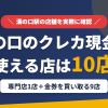 溝の口のクレジットカード現金化で使える店舗は、公式サイトで現金化を案内するチケットショップ KaKaと、金券を買い取る9店とまとめたアイキャッチ