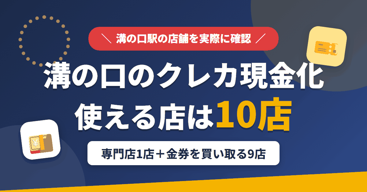 溝の口のクレジットカード現金化で使える店舗は、公式サイトで現金化を案内するチケットショップ KaKaと、金券を買い取る9店とまとめたアイキャッチ
