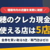 瑞穂のクレジットカード現金化で使える店舗は金券を買い取る5店。来店型の現金化専門店は瑞穂にないとまとめたアイキャッチ
