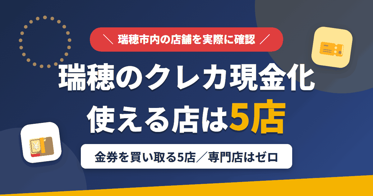瑞穂のクレジットカード現金化で使える店舗は金券を買い取る5店。来店型の現金化専門店は瑞穂にないとまとめたアイキャッチ