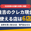 元住吉のクレジットカード現金化で使える店舗は金券を買い取る6店。来店型の現金化専門店は元住吉にないとまとめたアイキャッチ