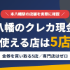 本八幡のクレジットカード現金化で使える店舗は金券を買い取る5店。来店型の現金化専門店は本八幡にないとまとめたアイキャッチ
