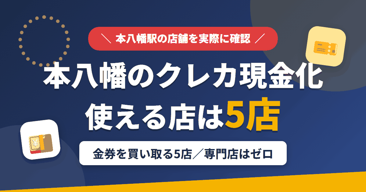本八幡のクレジットカード現金化で使える店舗は金券を買い取る5店。来店型の現金化専門店は本八幡にないとまとめたアイキャッチ