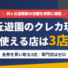 向ヶ丘遊園のクレジットカード現金化で使える店舗は金券を買い取る3店。来店型の現金化専門店は向ヶ丘遊園にないとまとめたアイキャッチ