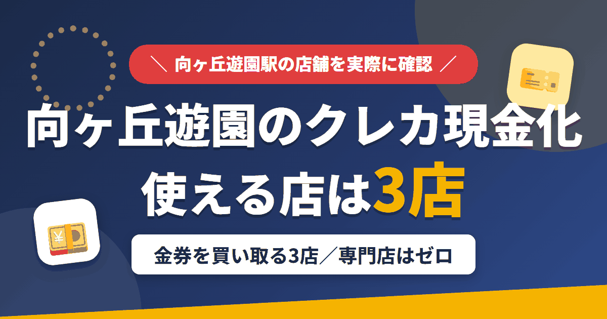 向ヶ丘遊園のクレジットカード現金化で使える店舗は金券を買い取る3店。来店型の現金化専門店は向ヶ丘遊園にないとまとめたアイキャッチ