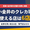 武蔵小金井のクレジットカード現金化で使える店舗は金券を買い取る6店。来店型の現金化専門店は武蔵小金井にないとまとめたアイキャッチ