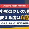 武蔵小杉のクレジットカード現金化で使える店舗は金券を買い取る6店。来店型の現金化専門店は武蔵小杉になく、近いのはJR横須賀線で2駅の横浜とまとめたアイキャッチ