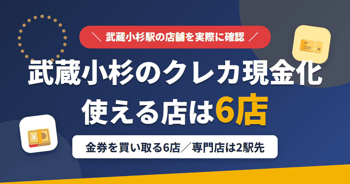 武蔵小杉のクレジットカード現金化で使える店舗は金券を買い取る6店。来店型の現金化専門店は武蔵小杉になく、近いのはJR横須賀線で2駅の横浜とまとめたアイキャッチ