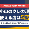 武蔵小山のクレジットカード現金化で使える店舗は金券を買い取る5店。来店型の現金化専門店は武蔵小山にないとまとめたアイキャッチ