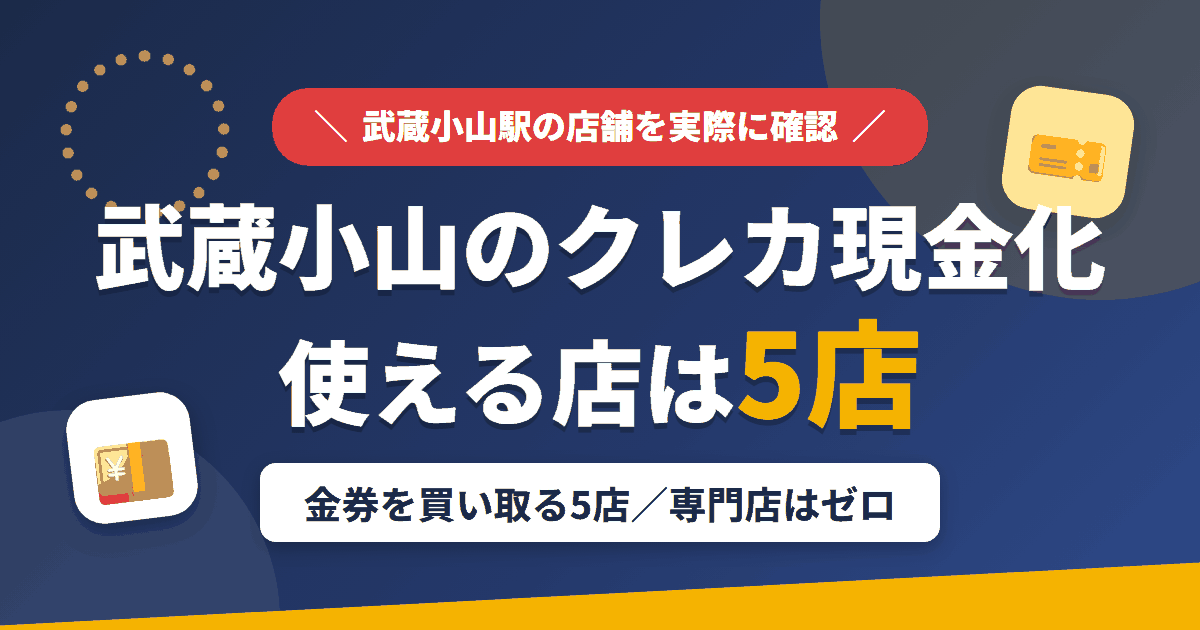 武蔵小山のクレジットカード現金化で使える店舗は金券を買い取る5店。来店型の現金化専門店は武蔵小山にないとまとめたアイキャッチ