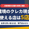 武蔵境のクレジットカード現金化で使える店舗は金券を買い取る5店。来店型の現金化専門店は武蔵境にないとまとめたアイキャッチ