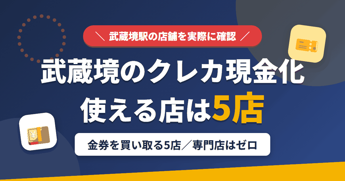 武蔵境のクレジットカード現金化で使える店舗は金券を買い取る5店。来店型の現金化専門店は武蔵境にないとまとめたアイキャッチ