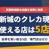 武蔵新城のクレジットカード現金化で使える店舗は金券を買い取る5店。来店型の現金化専門店は武蔵新城にないとまとめたアイキャッチ