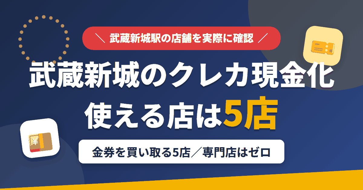 武蔵新城のクレジットカード現金化で使える店舗は金券を買い取る5店。来店型の現金化専門店は武蔵新城にないとまとめたアイキャッチ