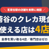 茗荷谷のクレジットカード現金化で使える店舗は金券を買い取る4店。来店型の現金化専門店は茗荷谷にないとまとめたアイキャッチ