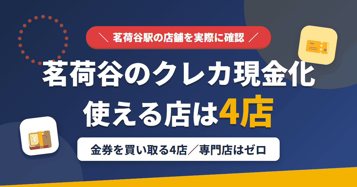 茗荷谷のクレジットカード現金化で使える店舗は金券を買い取る4店。来店型の現金化専門店は茗荷谷にないとまとめたアイキャッチ
