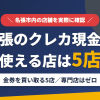 名張のクレジットカード現金化で使える店舗は金券を買い取る5店。来店型の現金化専門店は名張にないとまとめたアイキャッチ