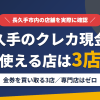 長久手のクレジットカード現金化で使える店舗は金券を買い取る3店。来店型の現金化専門店は長久手にないとまとめたアイキャッチ