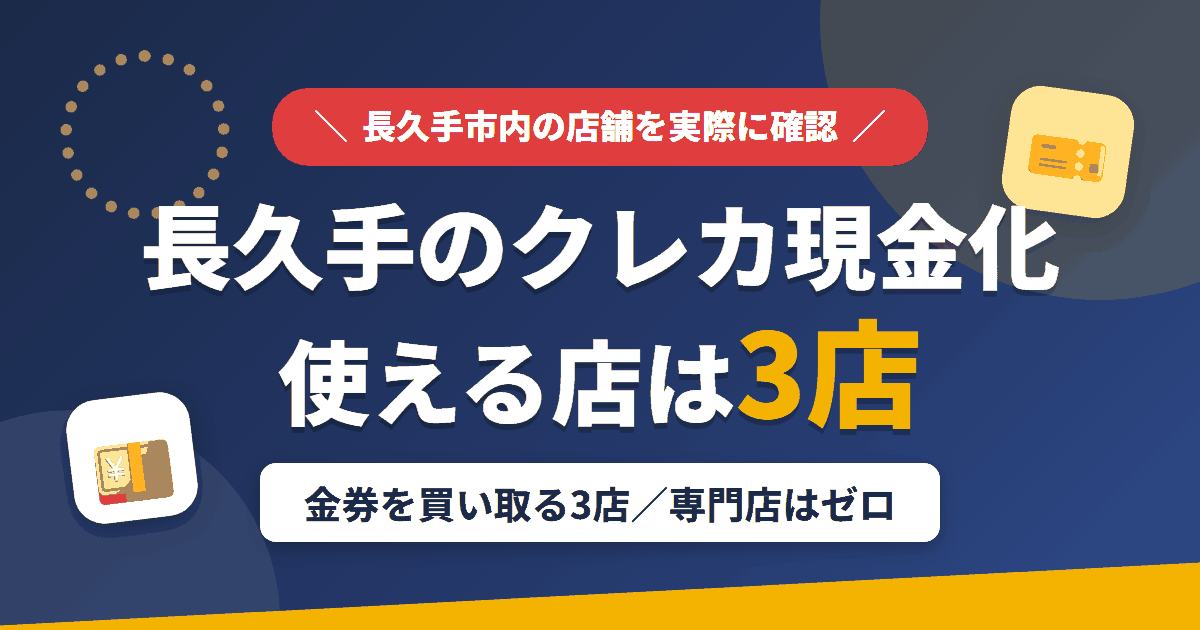長久手のクレジットカード現金化で使える店舗は金券を買い取る3店。来店型の現金化専門店は長久手にないとまとめたアイキャッチ