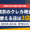 長岡京のクレジットカード現金化で使える店舗は金券を買い取る3店。来店型の現金化専門店は長岡京にないとまとめたアイキャッチ