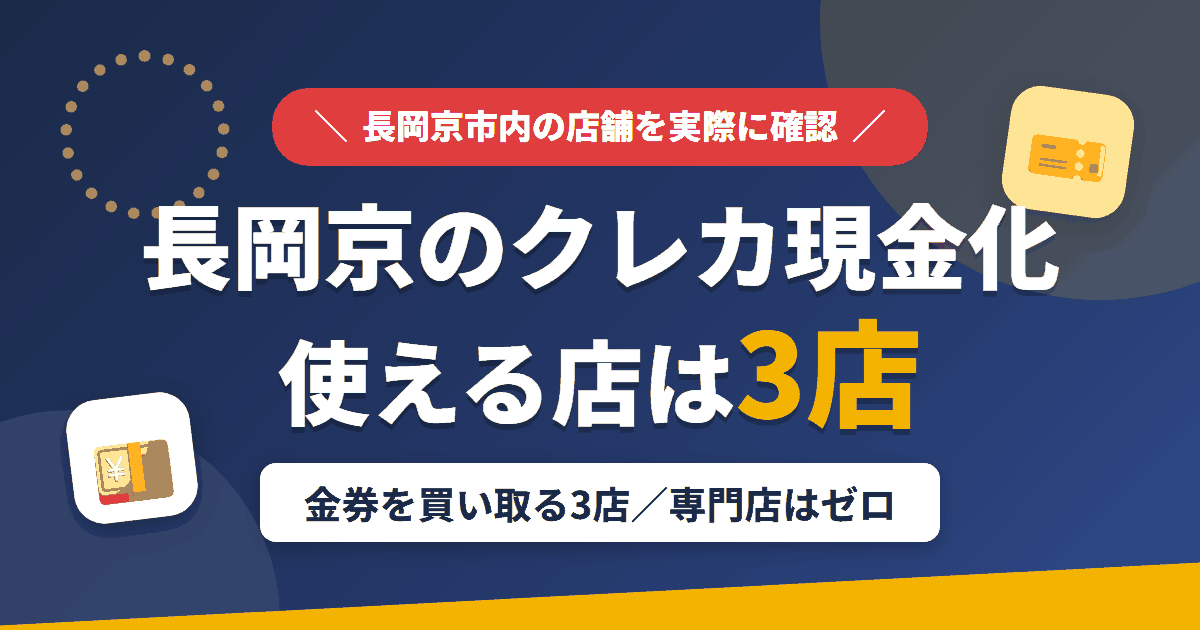 長岡京のクレジットカード現金化で使える店舗は金券を買い取る3店。来店型の現金化専門店は長岡京にないとまとめたアイキャッチ