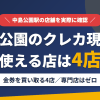 中島公園のクレジットカード現金化で使える店舗は金券を買い取る4店。来店型の現金化専門店は中島公園にないとまとめたアイキャッチ