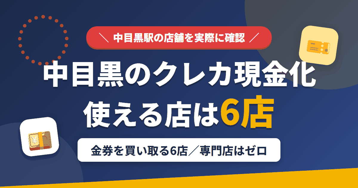 中目黒のクレジットカード現金化で使える店舗は金券を買い取る6店。来店型の現金化専門店は中目黒にないとまとめたアイキャッチ
