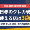 中村日赤のクレジットカード現金化で使える店舗は金券を買い取る3店。来店型の現金化専門店は中村日赤になく、近いのは地下鉄東山線で3駅の名古屋駅とまとめたアイキャッチ