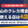 中山のクレジットカード現金化で使える店舗は金券を買い取る4店。来店型の現金化専門店は中山にないとまとめたアイキャッチ