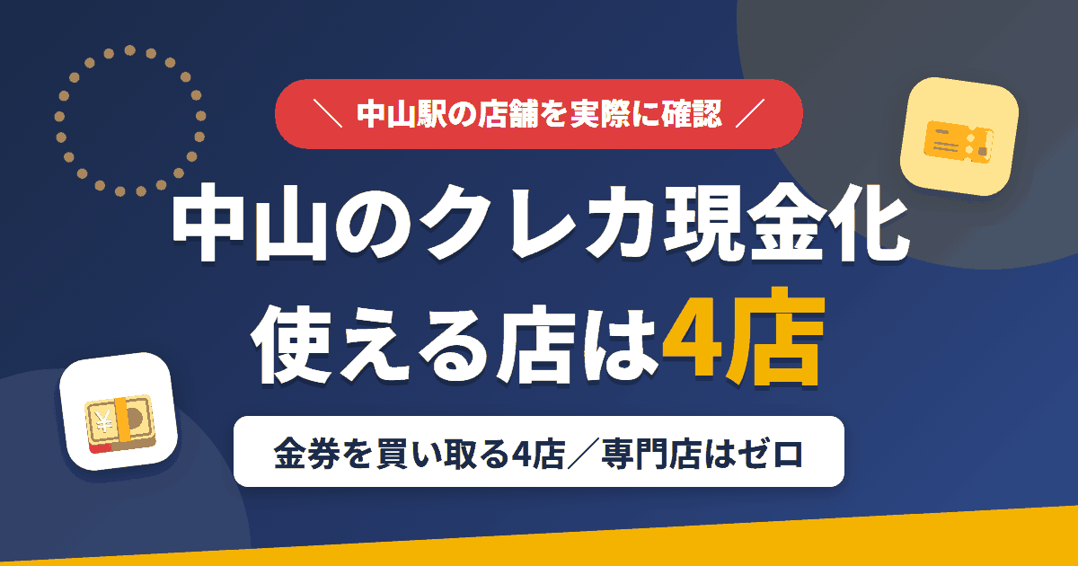中山のクレジットカード現金化で使える店舗は金券を買い取る4店。来店型の現金化専門店は中山にないとまとめたアイキャッチ