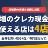 成増のクレジットカード現金化で使える店舗は金券を買い取る4店。来店型の現金化専門店は成増にないとまとめたアイキャッチ