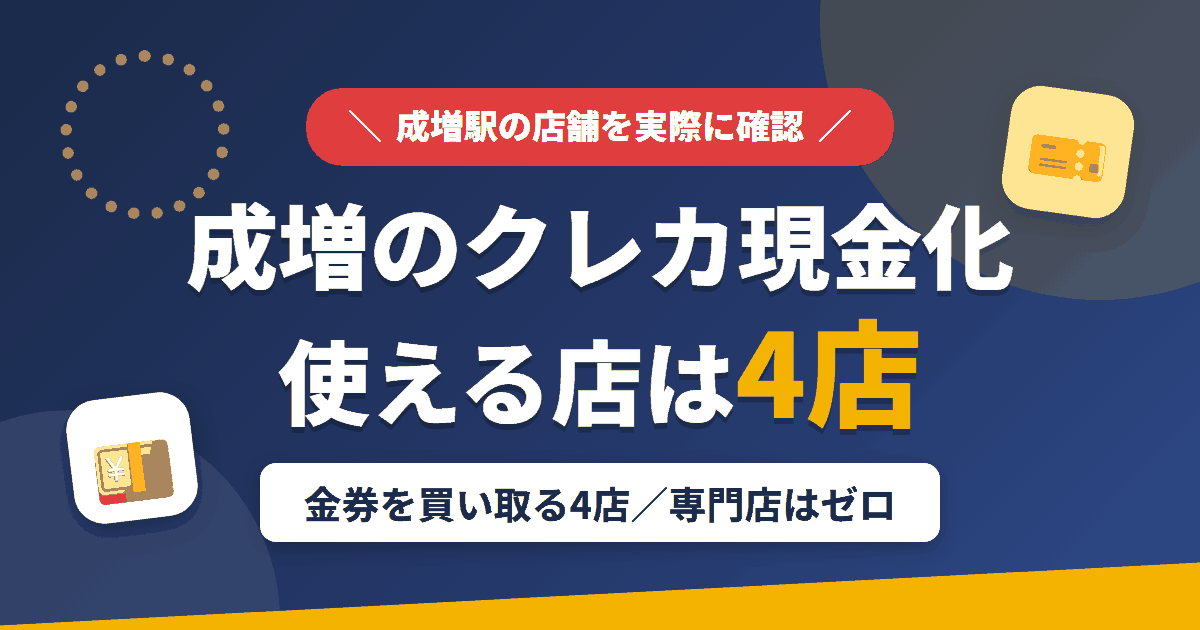 成増のクレジットカード現金化で使える店舗は金券を買い取る4店。来店型の現金化専門店は成増にないとまとめたアイキャッチ