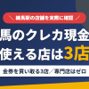 練馬のクレジットカード現金化で使える店舗は金券を買い取る3店。来店型の現金化専門店は練馬にないとまとめたアイキャッチ