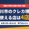 寝屋川市のクレジットカード現金化で使える店舗は金券を買い取る4店。来店型の現金化専門店は寝屋川市にないとまとめたアイキャッチ