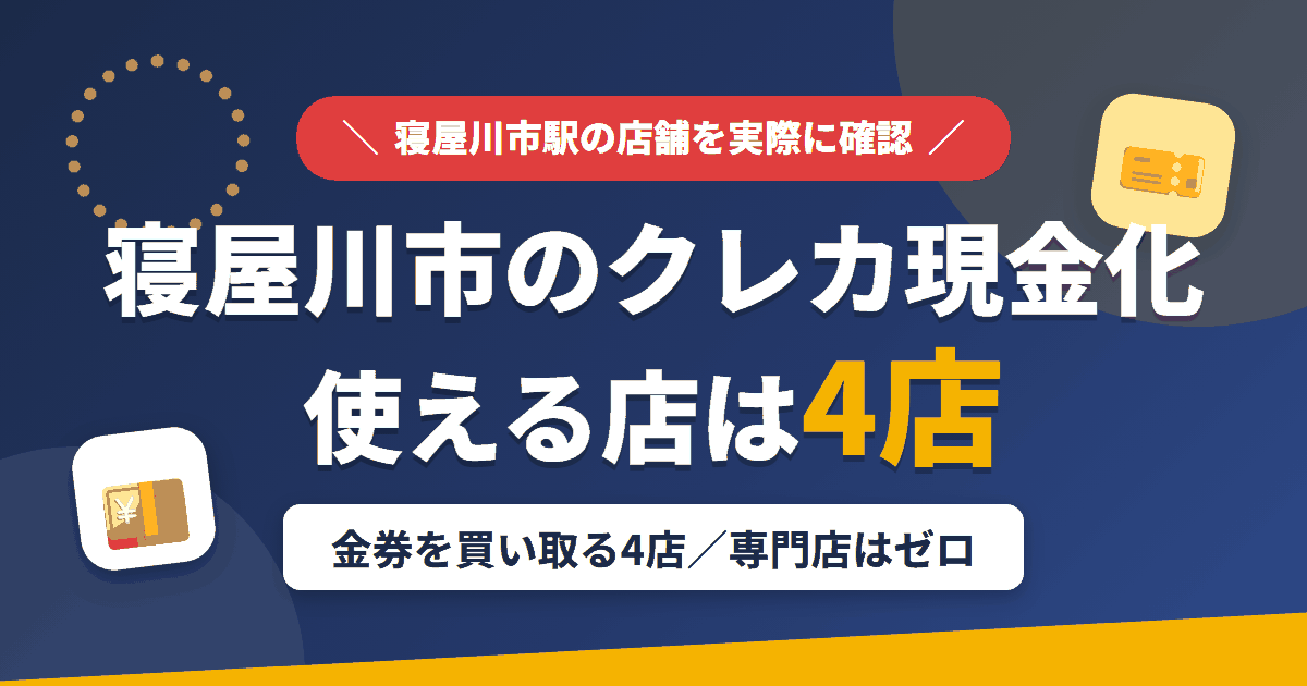 寝屋川市のクレジットカード現金化で使える店舗は金券を買い取る4店。来店型の現金化専門店は寝屋川市にないとまとめたアイキャッチ