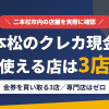 二本松のクレジットカード現金化で使える店舗は金券を買い取る3店。来店型の現金化専門店は二本松にないとまとめたアイキャッチ