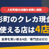 人形町のクレジットカード現金化で使える店舗は金券を買い取る4店。来店型の現金化専門店は人形町にないとまとめたアイキャッチ