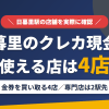 日暮里のクレジットカード現金化で使える店舗は金券を買い取る4店。来店型の現金化専門店は日暮里になく、近いのは2駅先の上野とまとめたアイキャッチ