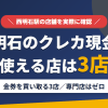 西明石のクレジットカード現金化で使える店舗は金券を買い取る3店。来店型の現金化専門店は西明石にないとまとめたアイキャッチ