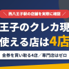 西八王子のクレジットカード現金化で使える店舗は金券を買い取る4店。来店型の現金化専門店は西八王子にないとまとめたアイキャッチ
